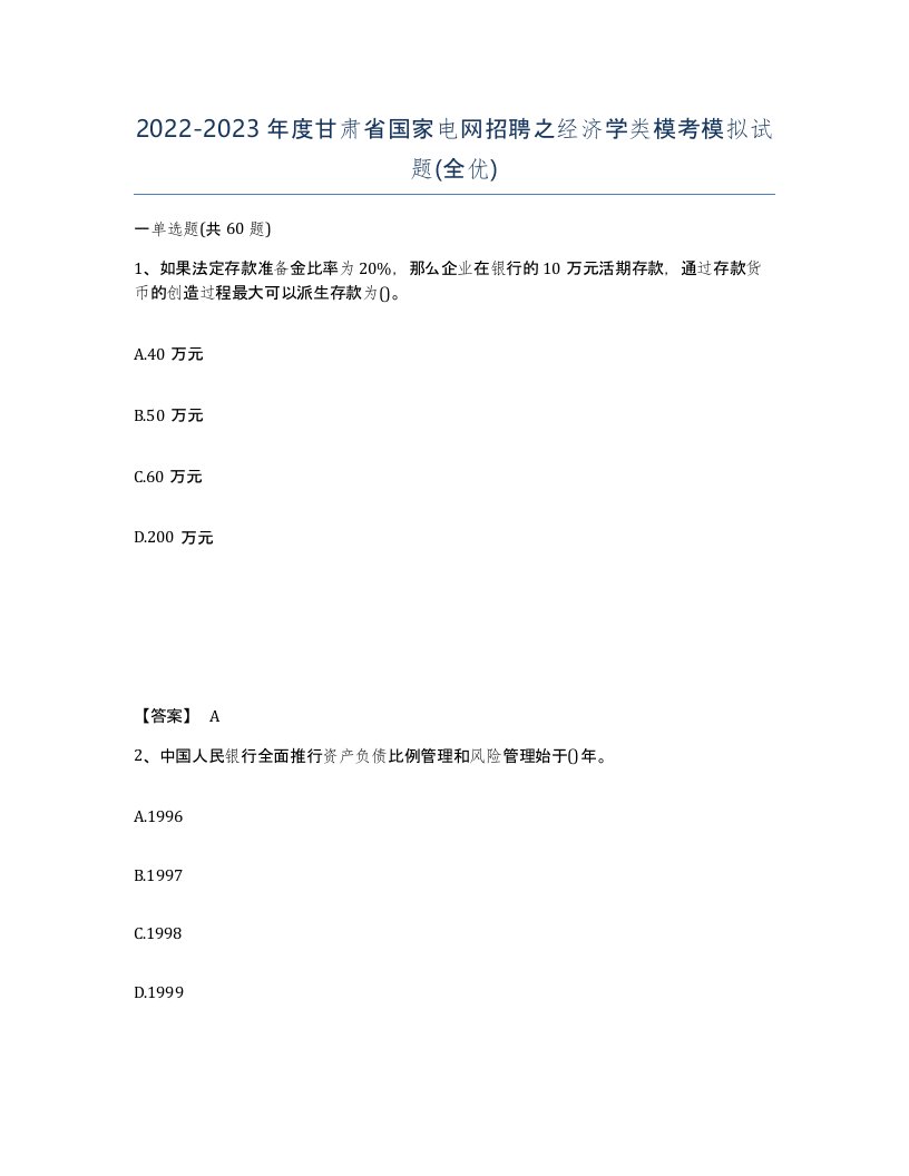 2022-2023年度甘肃省国家电网招聘之经济学类模考模拟试题全优