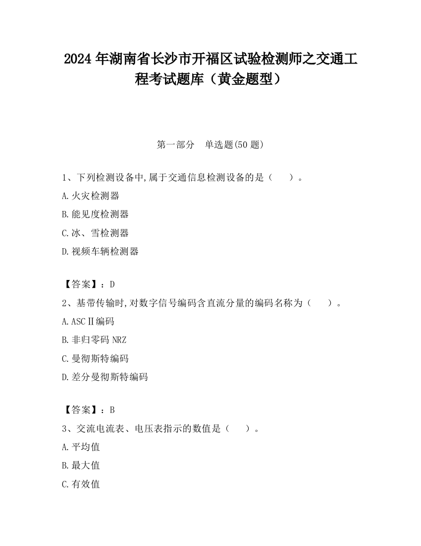 2024年湖南省长沙市开福区试验检测师之交通工程考试题库（黄金题型）