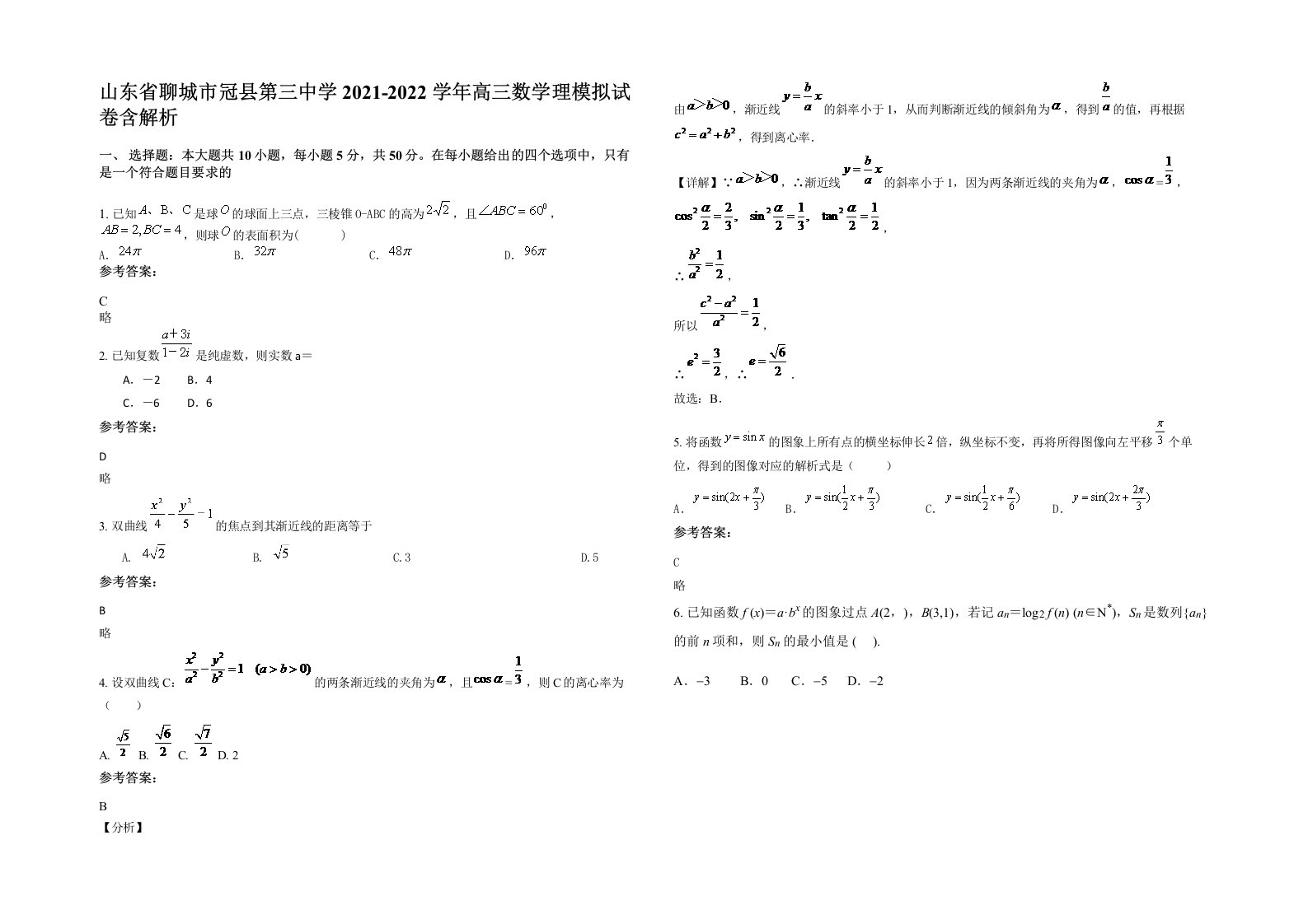 山东省聊城市冠县第三中学2021-2022学年高三数学理模拟试卷含解析