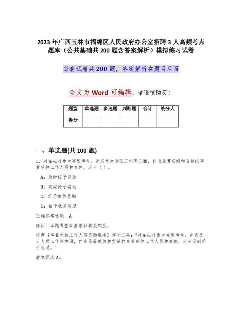 2023年广西玉林市福绵区人民政府办公室招聘3人高频考点题库公共基础共200题含答案解析模拟练习试卷