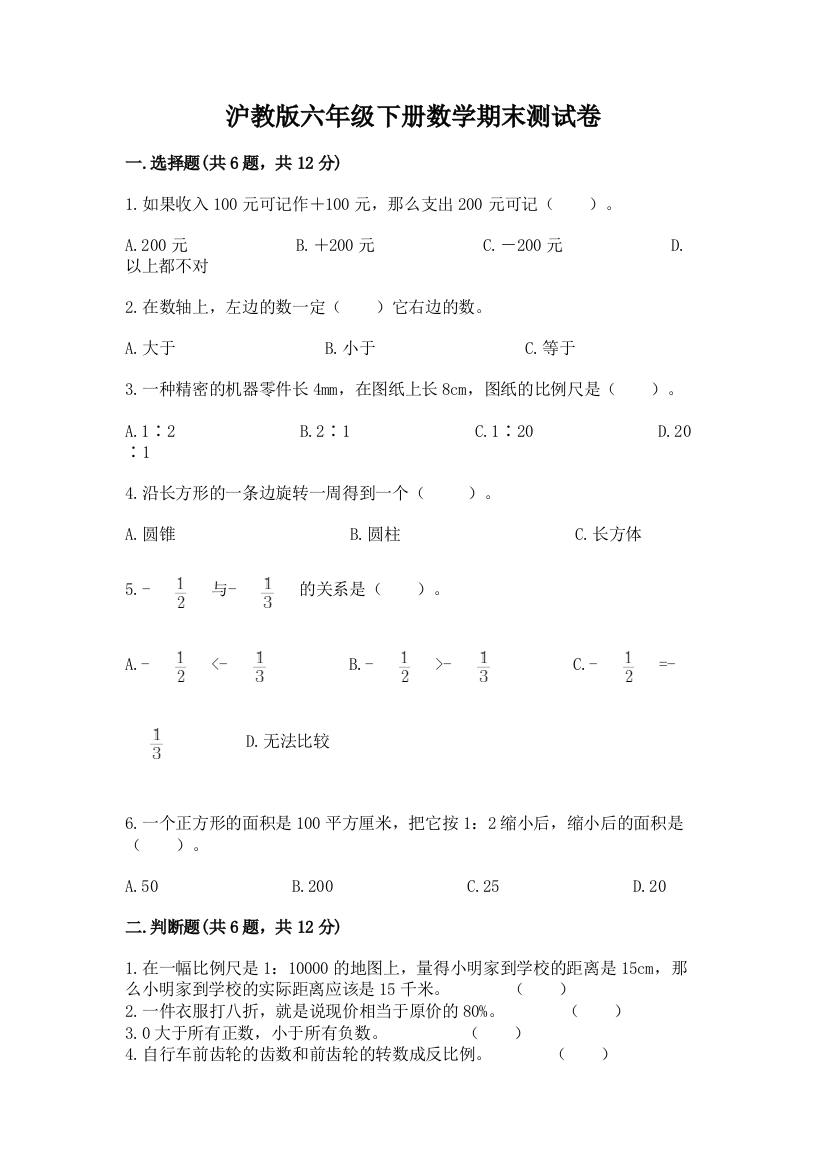 沪教版六年级下册数学期末测试卷加答案(完整版)