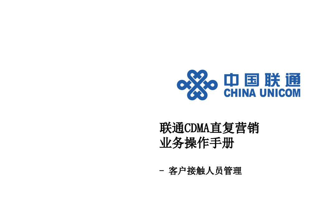 企业管理手册-联通CDMA直复营销业务操作手册客户接触人员管理埃森哲