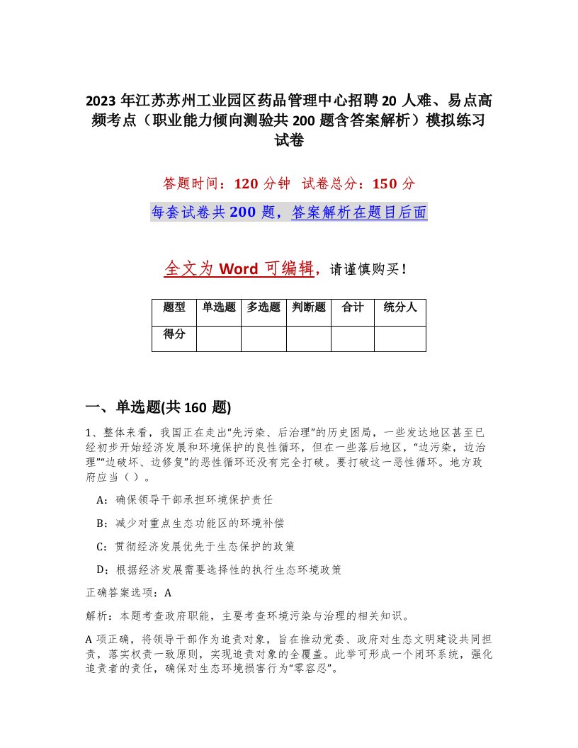 2023年江苏苏州工业园区药品管理中心招聘20人难易点高频考点职业能力倾向测验共200题含答案解析模拟练习试卷