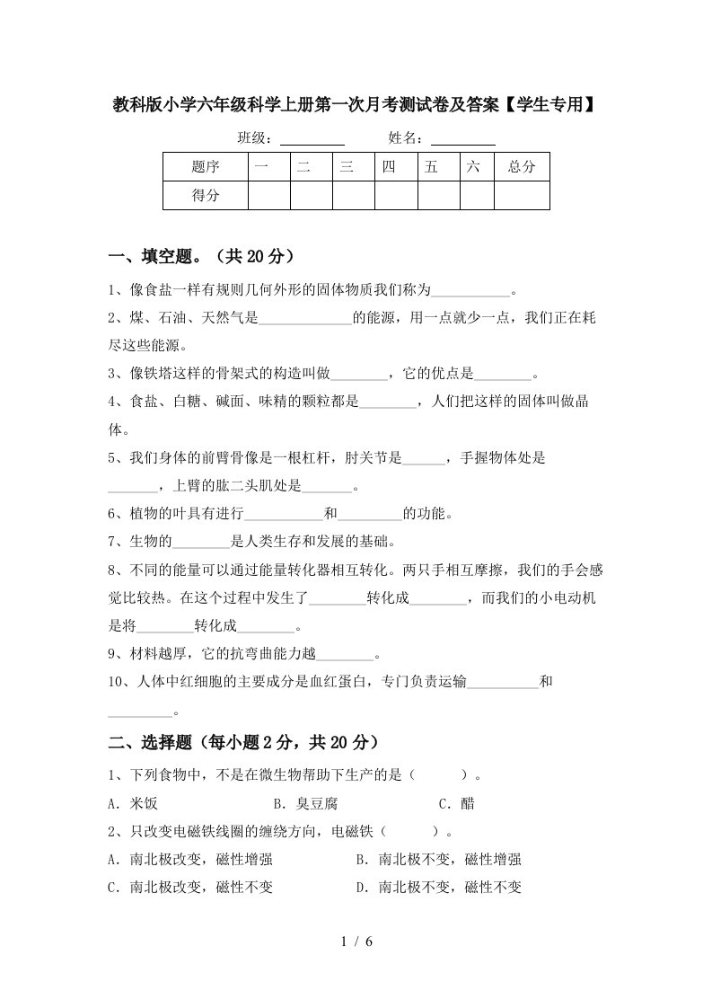 教科版小学六年级科学上册第一次月考测试卷及答案学生专用