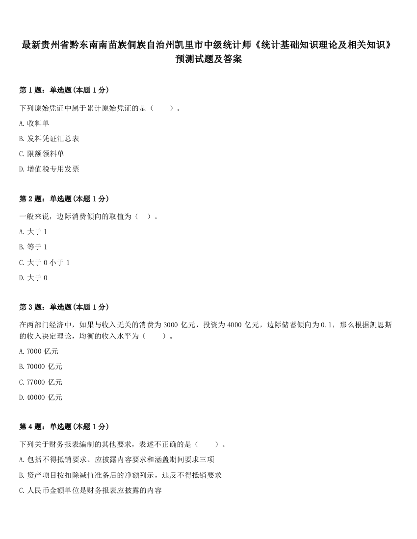 最新贵州省黔东南南苗族侗族自治州凯里市中级统计师《统计基础知识理论及相关知识》预测试题及答案