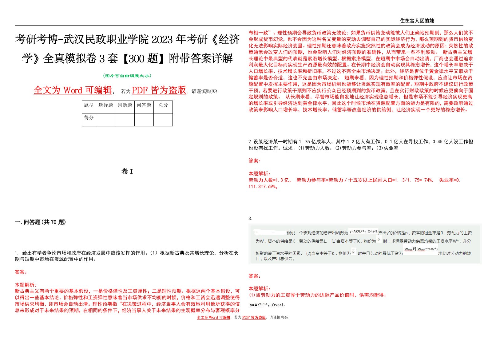 考研考博-武汉民政职业学院2023年考研《经济学》全真模拟卷3套【300题】附带答案详解V1.3