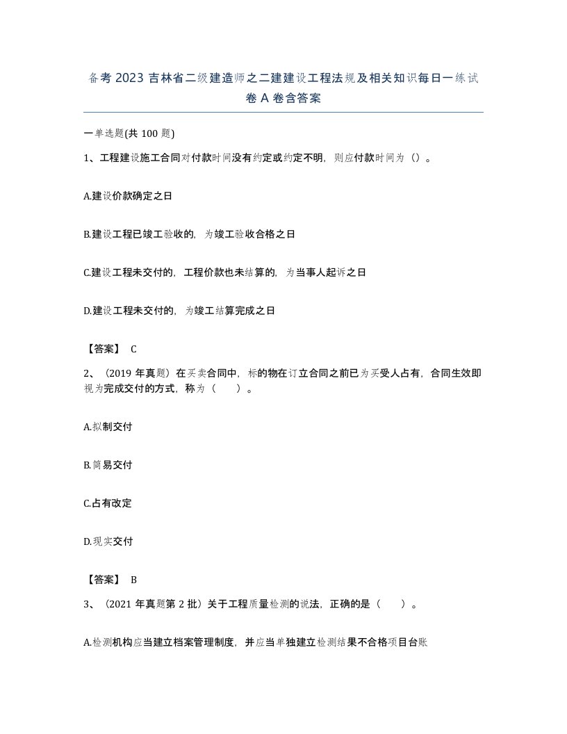 备考2023吉林省二级建造师之二建建设工程法规及相关知识每日一练试卷A卷含答案