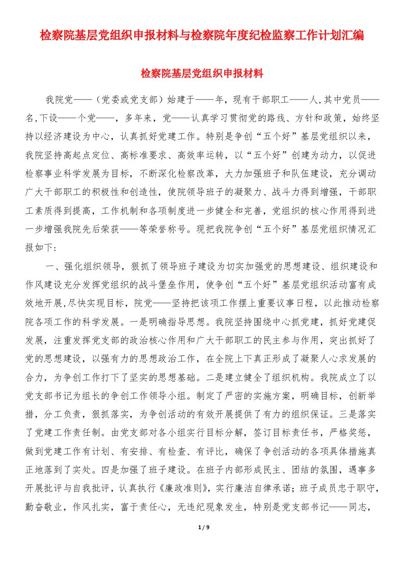 检察院基层党组织申报材料与检察院年度纪检监察工作计划汇编