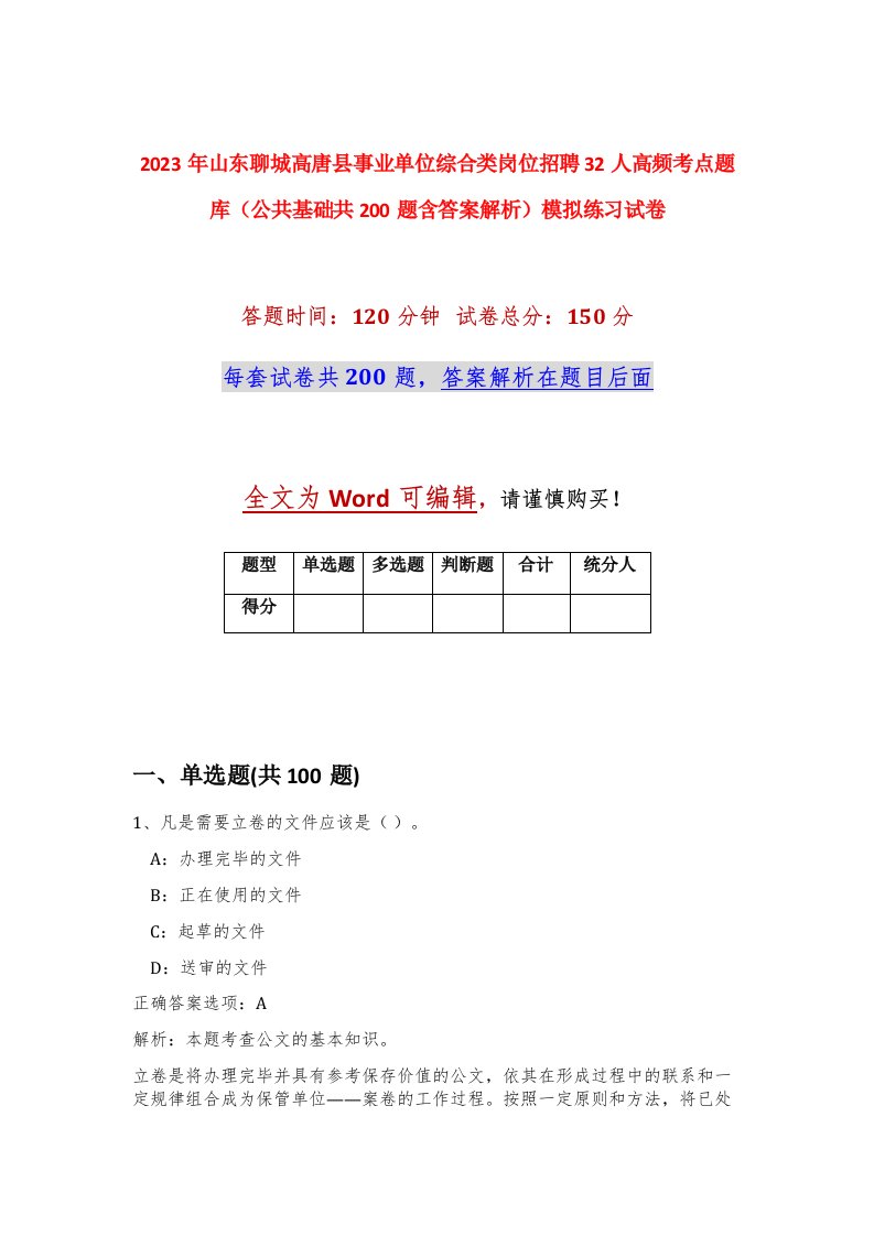 2023年山东聊城高唐县事业单位综合类岗位招聘32人高频考点题库公共基础共200题含答案解析模拟练习试卷