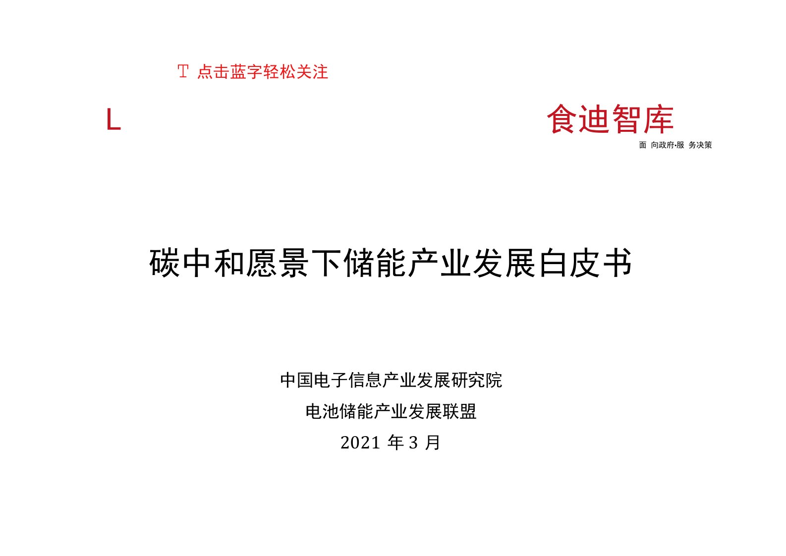 碳中和愿景下储能产业发展白皮书