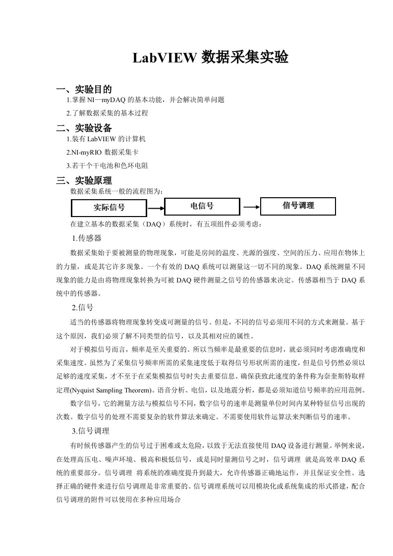 LabVIEW数据采集实验方案