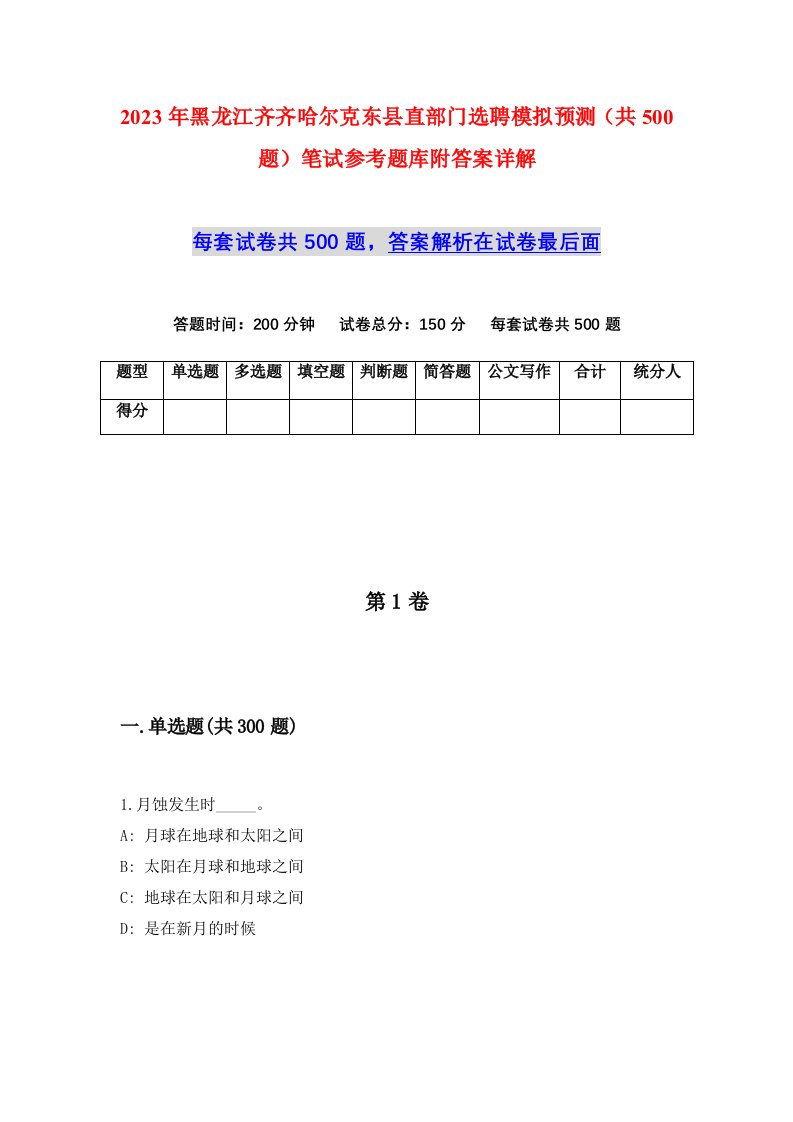 2023年黑龙江齐齐哈尔克东县直部门选聘模拟预测共500题笔试参考题库附答案详解