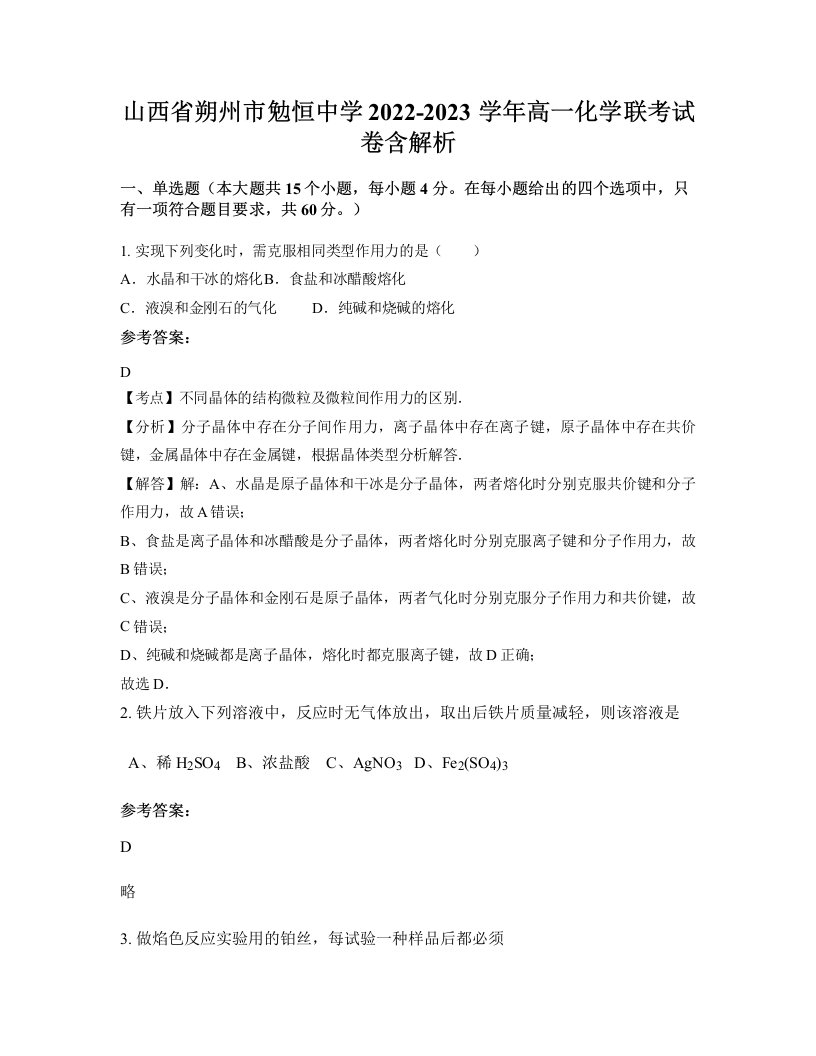 山西省朔州市勉恒中学2022-2023学年高一化学联考试卷含解析