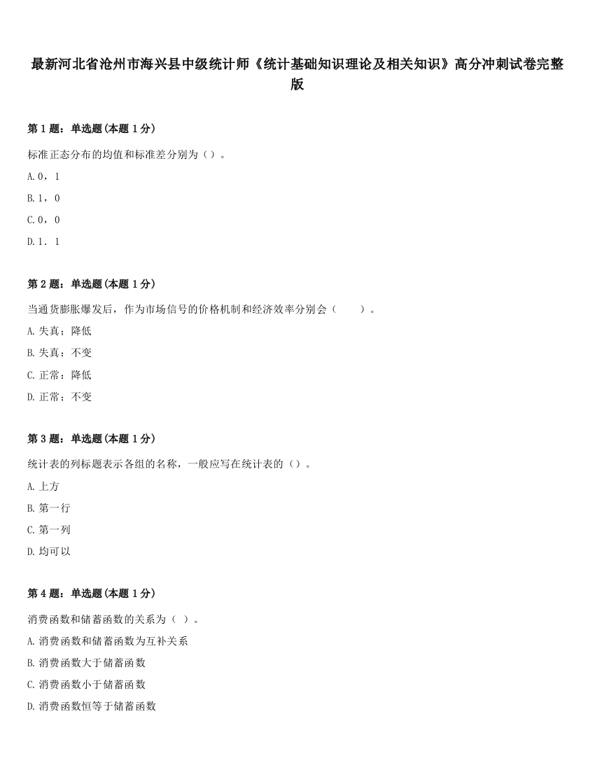 最新河北省沧州市海兴县中级统计师《统计基础知识理论及相关知识》高分冲刺试卷完整版