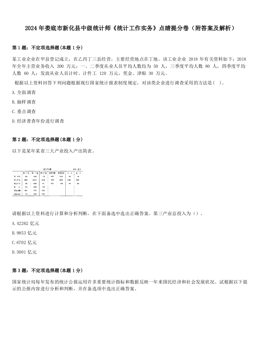 2024年娄底市新化县中级统计师《统计工作实务》点睛提分卷（附答案及解析）