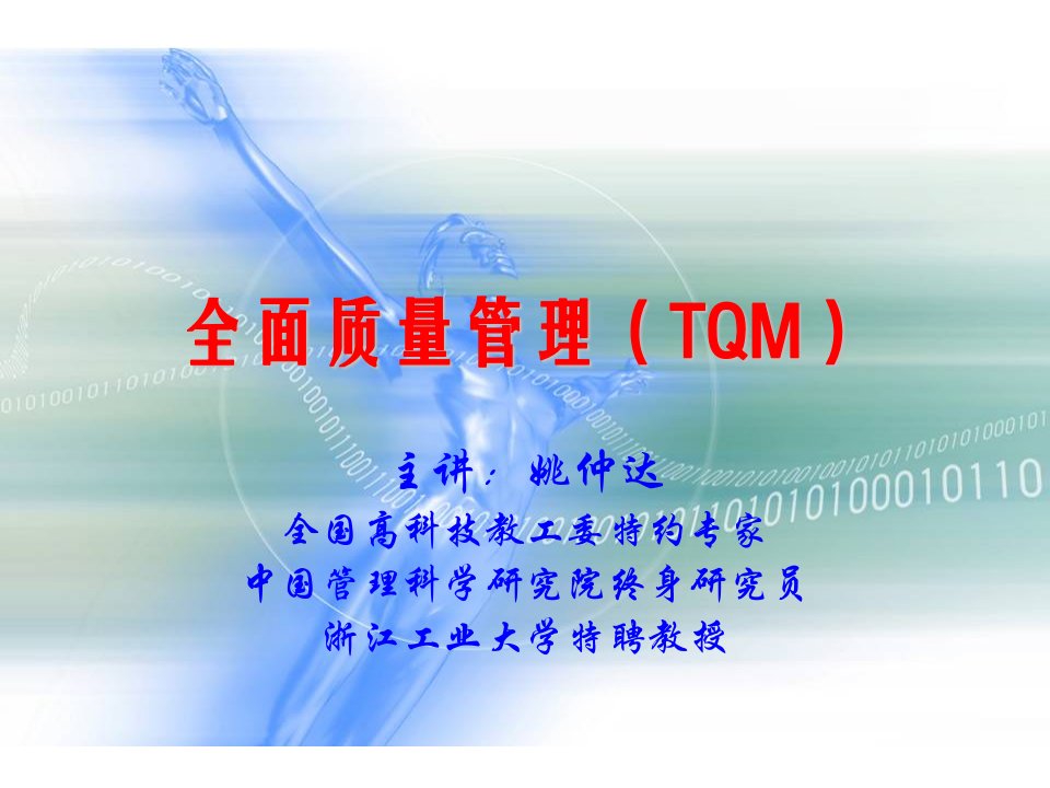 全面质量管理(TQM)