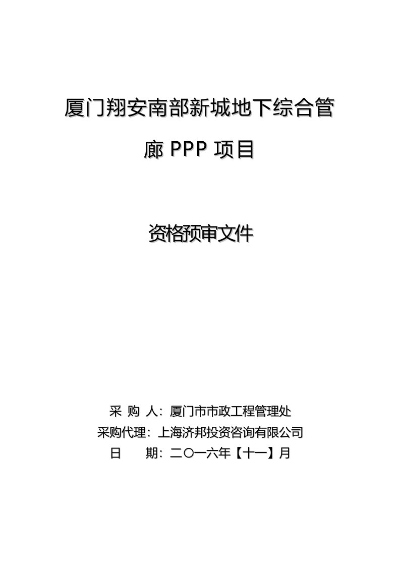 厦门翔安南部新地下综合管廊PPP项目