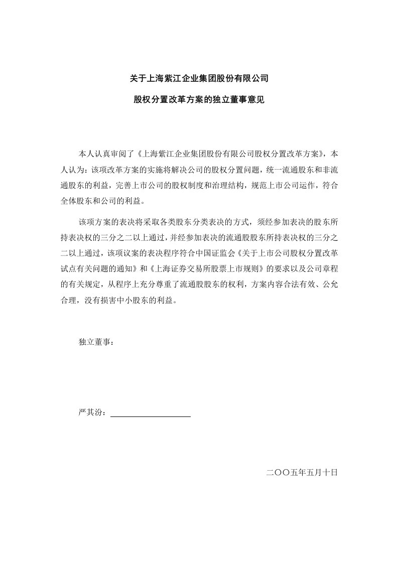 精品文档-关于上海紫江企业集团股份有限公司股权分置改革方案的独立董事意见