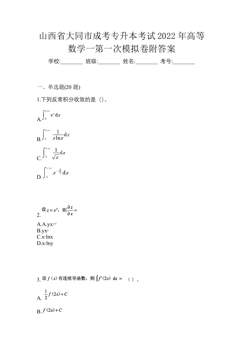 山西省大同市成考专升本考试2022年高等数学一第一次模拟卷附答案