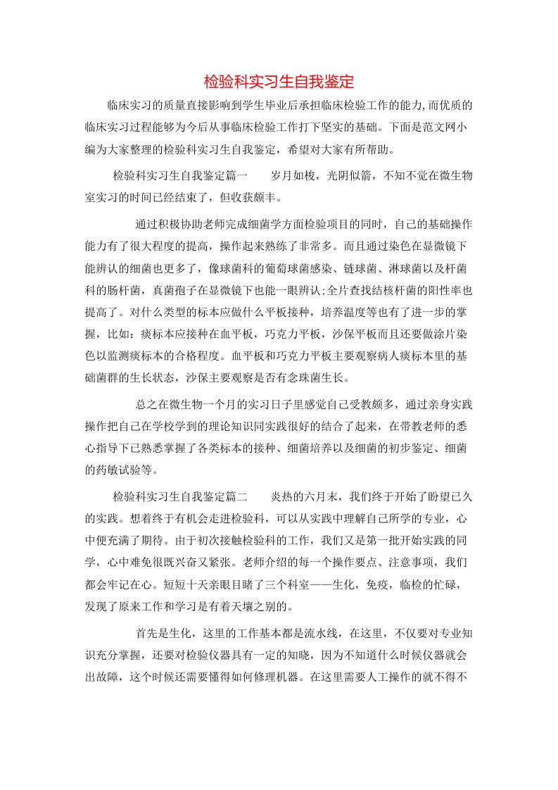 检验科实习生自我鉴定