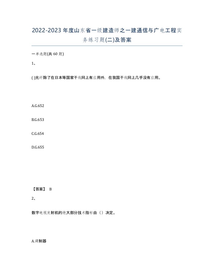 2022-2023年度山东省一级建造师之一建通信与广电工程实务练习题二及答案