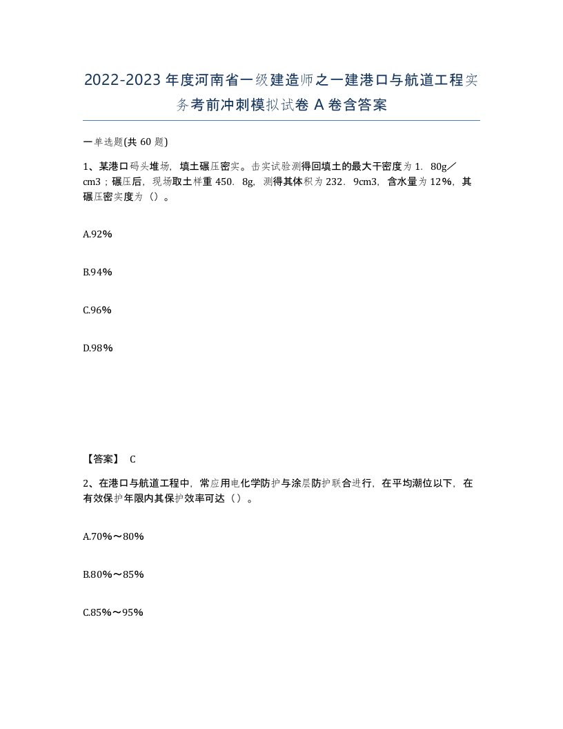 2022-2023年度河南省一级建造师之一建港口与航道工程实务考前冲刺模拟试卷A卷含答案