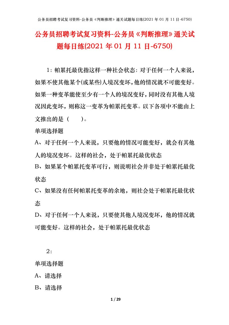 公务员招聘考试复习资料-公务员判断推理通关试题每日练2021年01月11日-6750