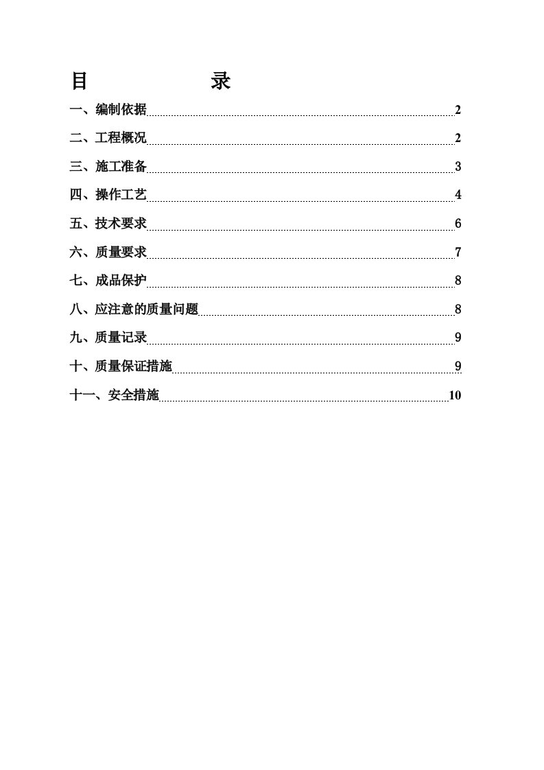 门窗工程安装施工方案1