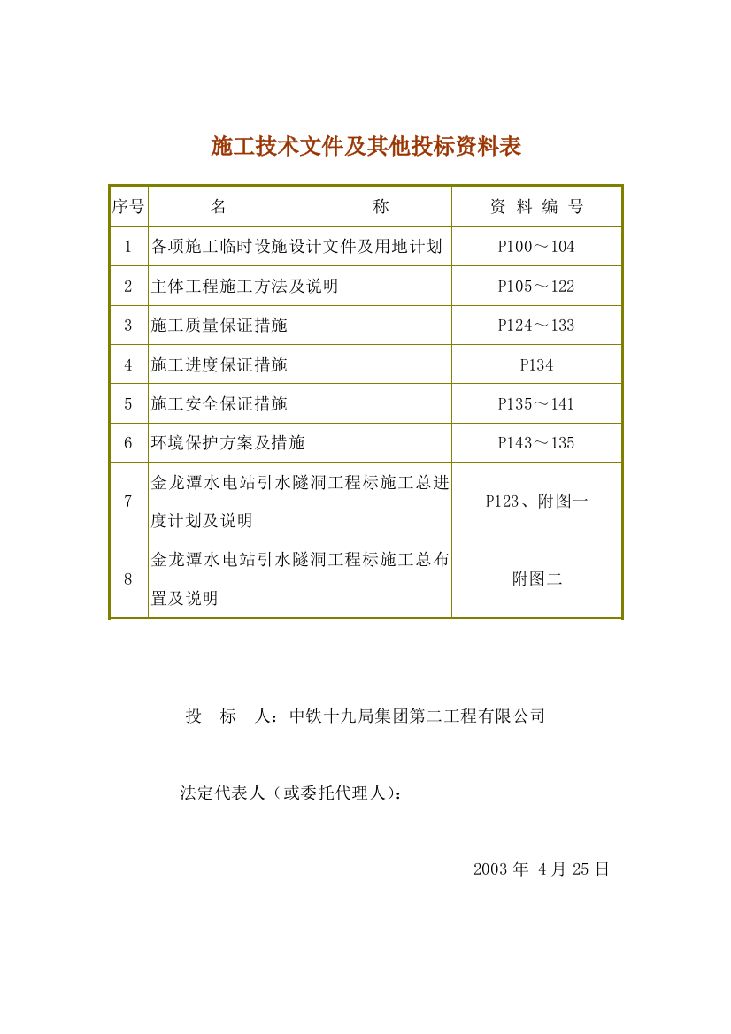 施工技术文件及其他投标资料表