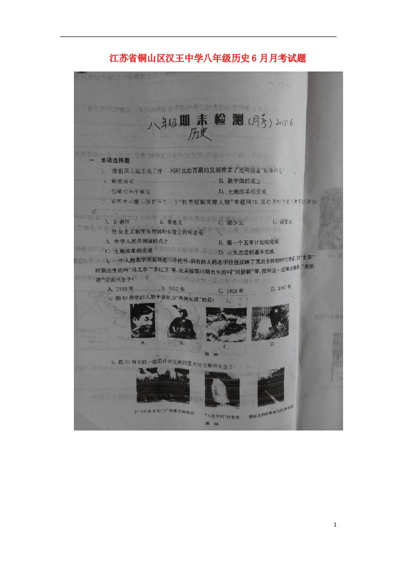 江苏省铜山区汉王中学八级历史6月月考试题（扫描版）