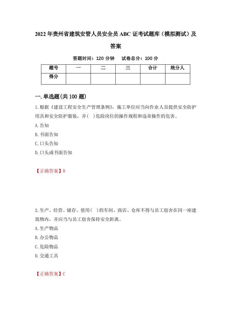 2022年贵州省建筑安管人员安全员ABC证考试题库模拟测试及答案第79卷