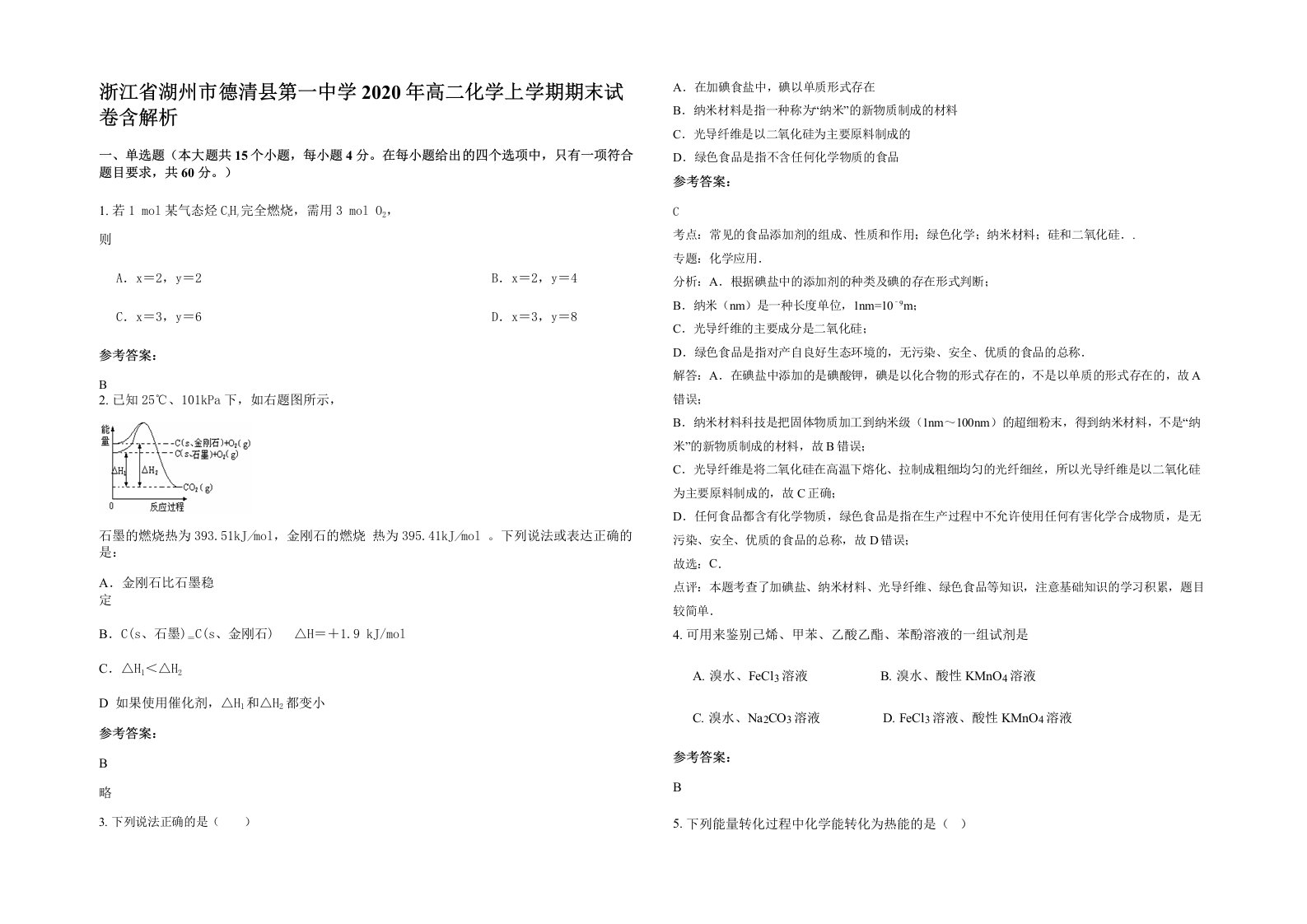 浙江省湖州市德清县第一中学2020年高二化学上学期期末试卷含解析