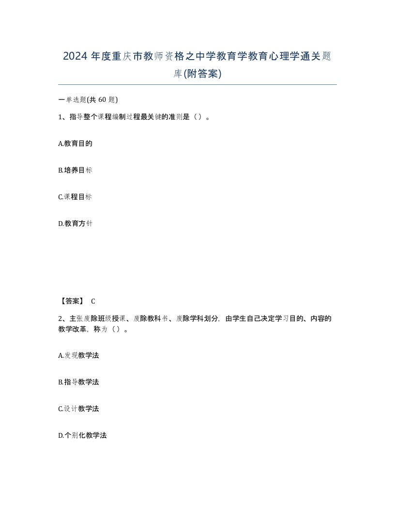 2024年度重庆市教师资格之中学教育学教育心理学通关题库附答案