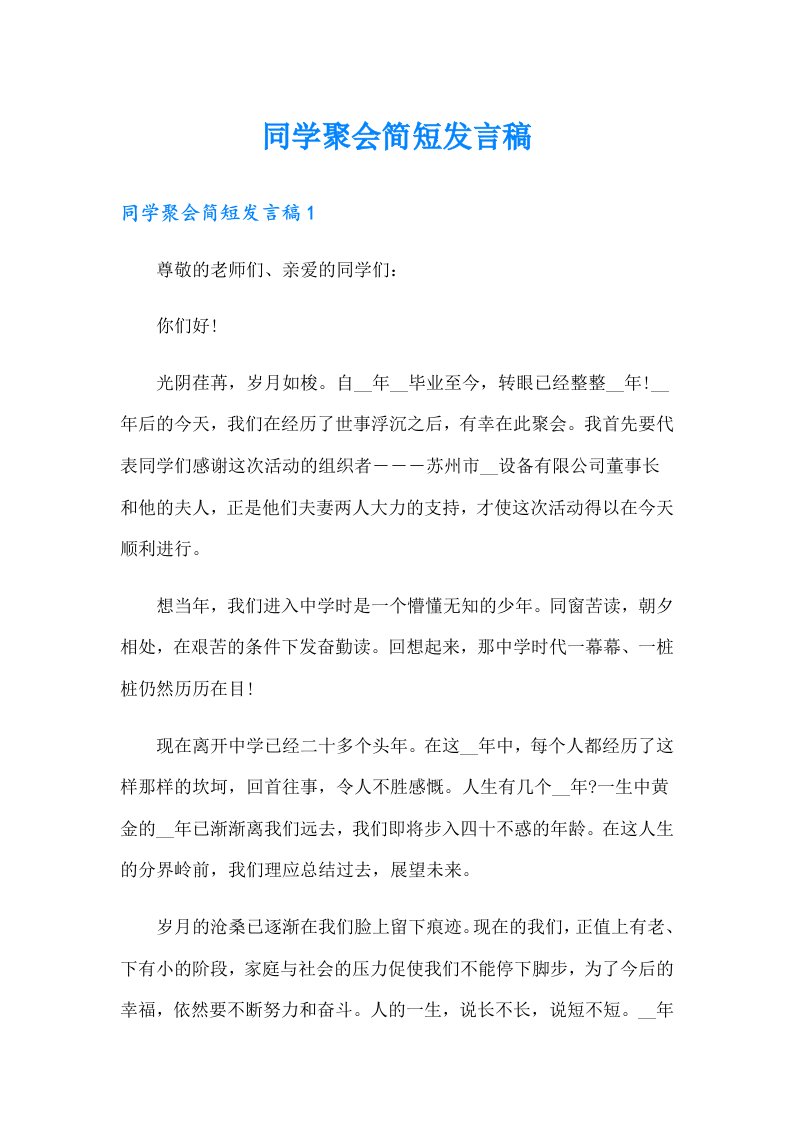 同学聚会简短发言稿