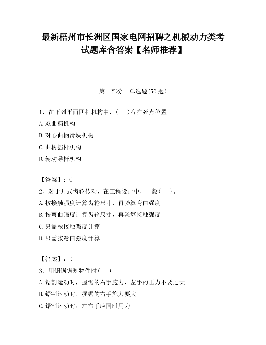 最新梧州市长洲区国家电网招聘之机械动力类考试题库含答案【名师推荐】