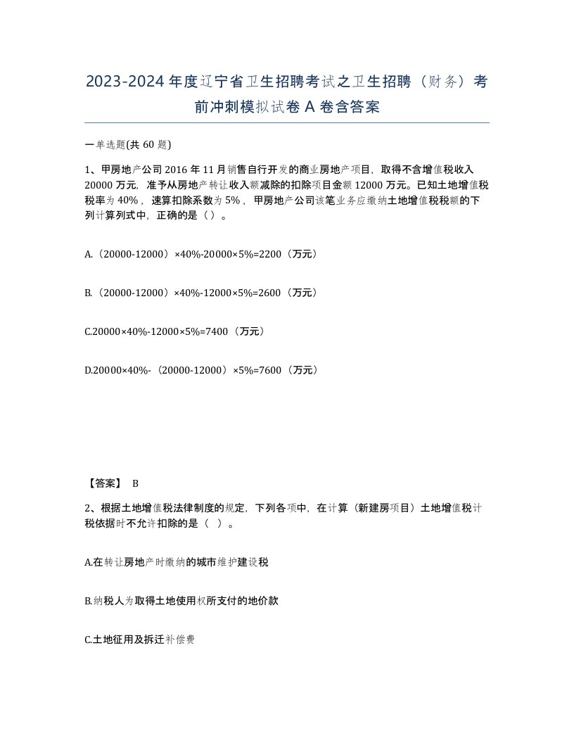 2023-2024年度辽宁省卫生招聘考试之卫生招聘财务考前冲刺模拟试卷A卷含答案