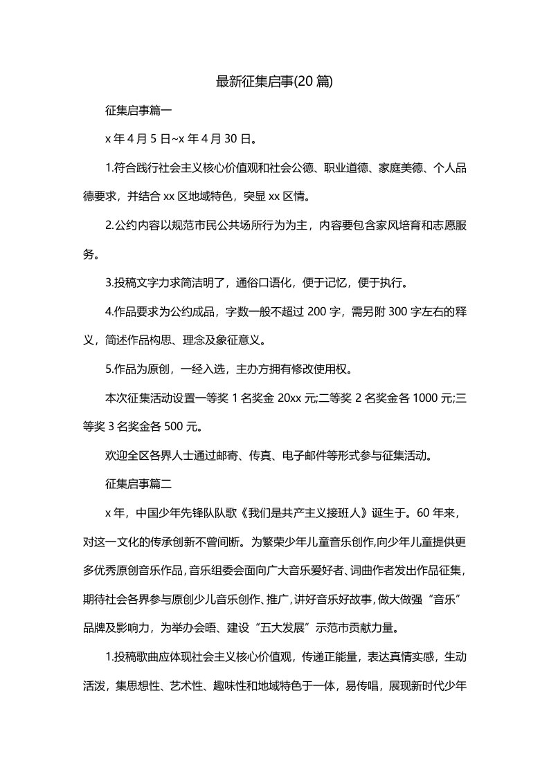 最新征集启事20篇