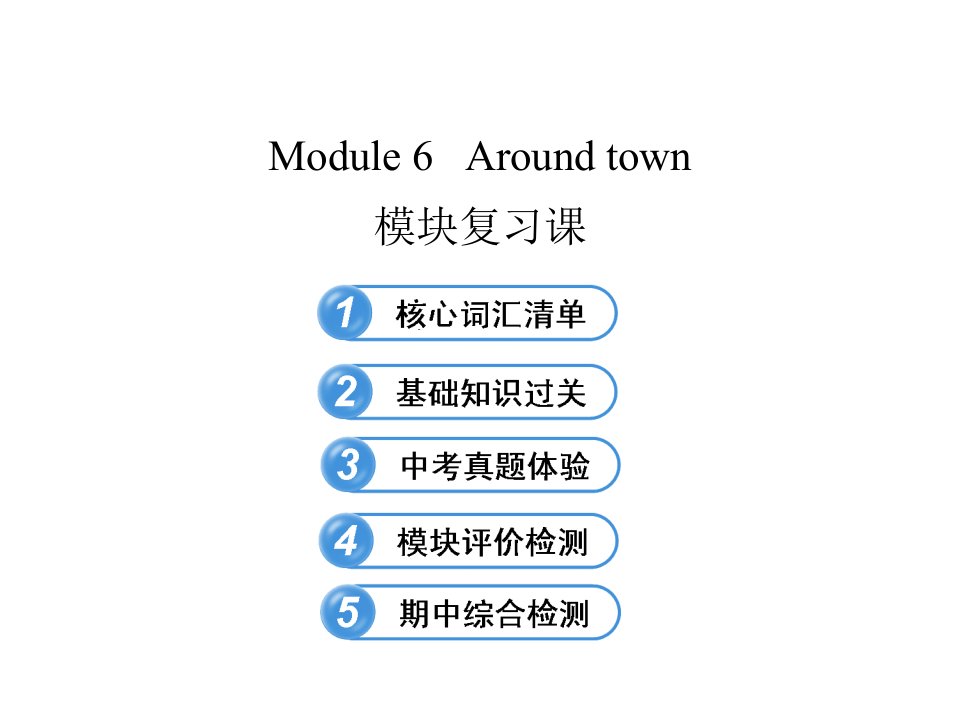 外研版初中七年级英语下册-Module-6-Around-town模块复习课ppt课件