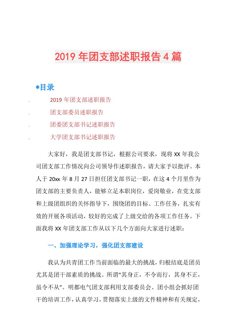 团支部述职报告4篇