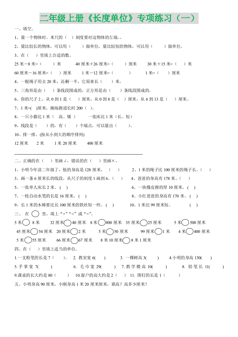 【小学精品】二年级上册《长度单位》专项练习