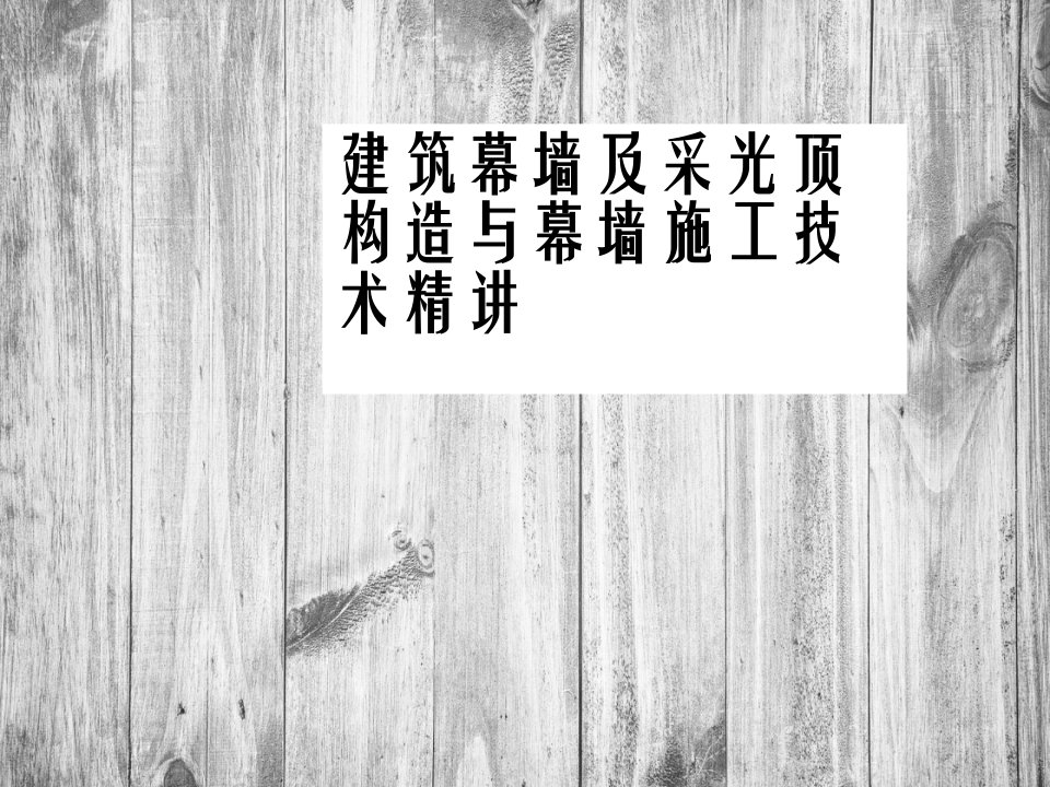 建筑幕墙及采光顶构造与幕墙施工技术