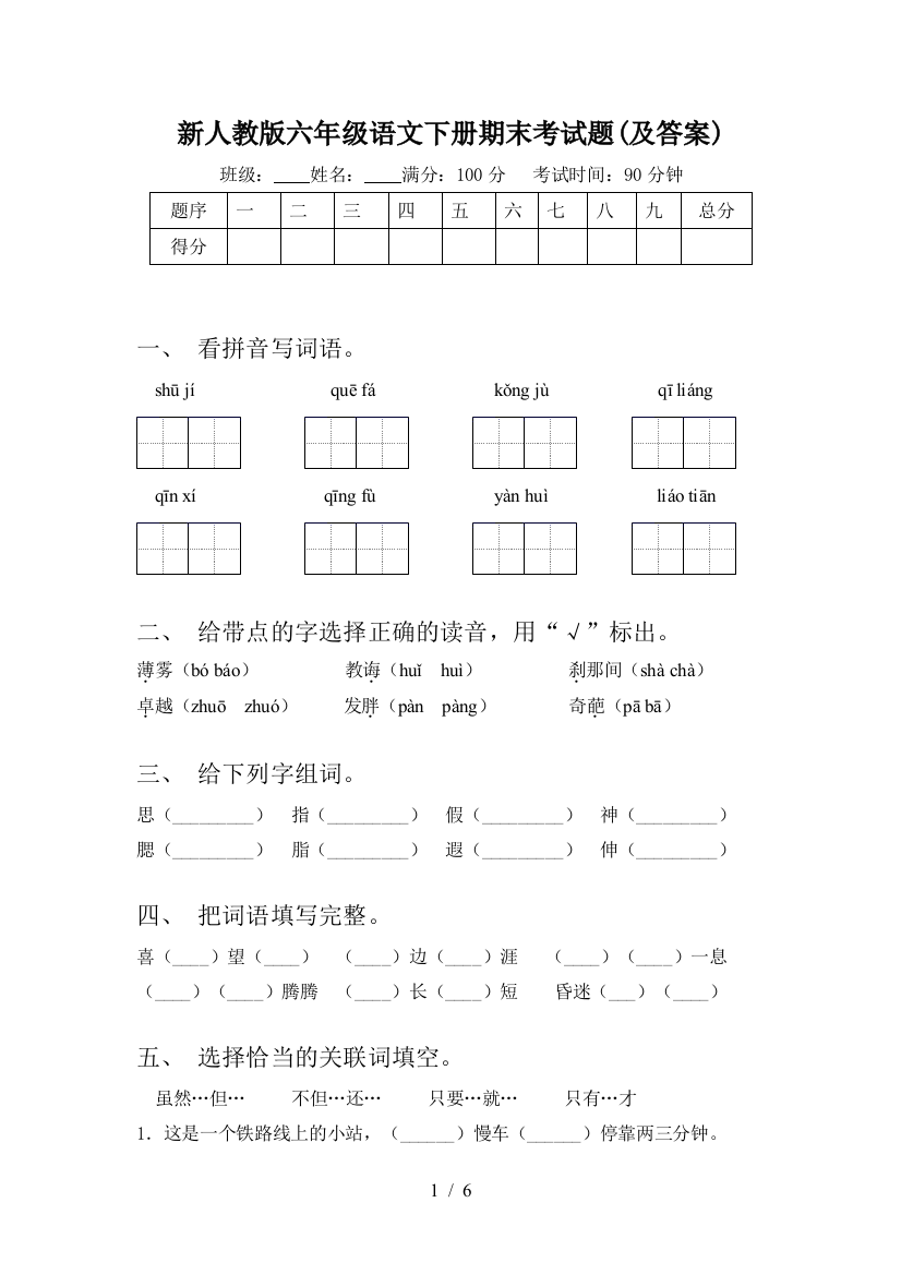 新人教版六年级语文下册期末考试题(及答案)