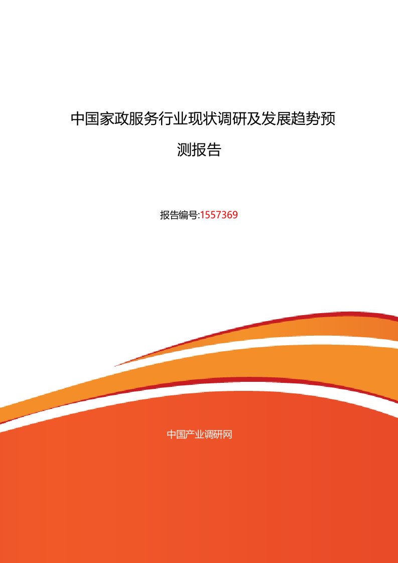 家政服务发展现状及市场前景分析报告