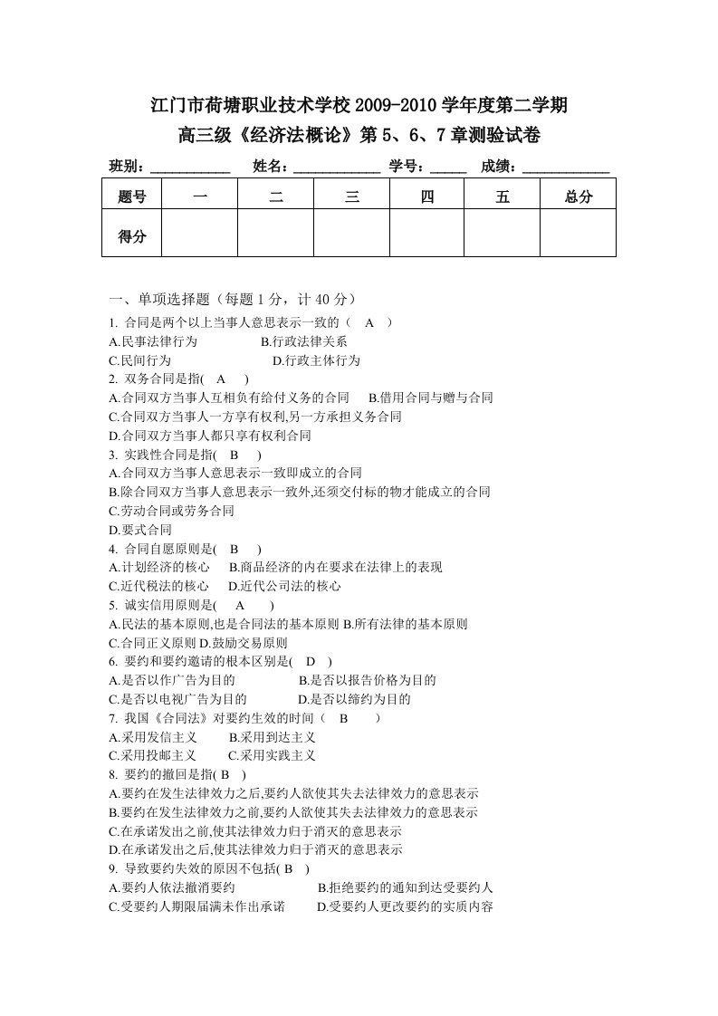 答案-高三级《经济法概论》第5、6、7章测验试卷