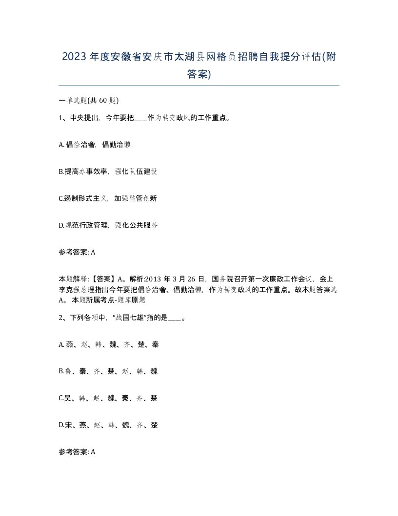 2023年度安徽省安庆市太湖县网格员招聘自我提分评估附答案