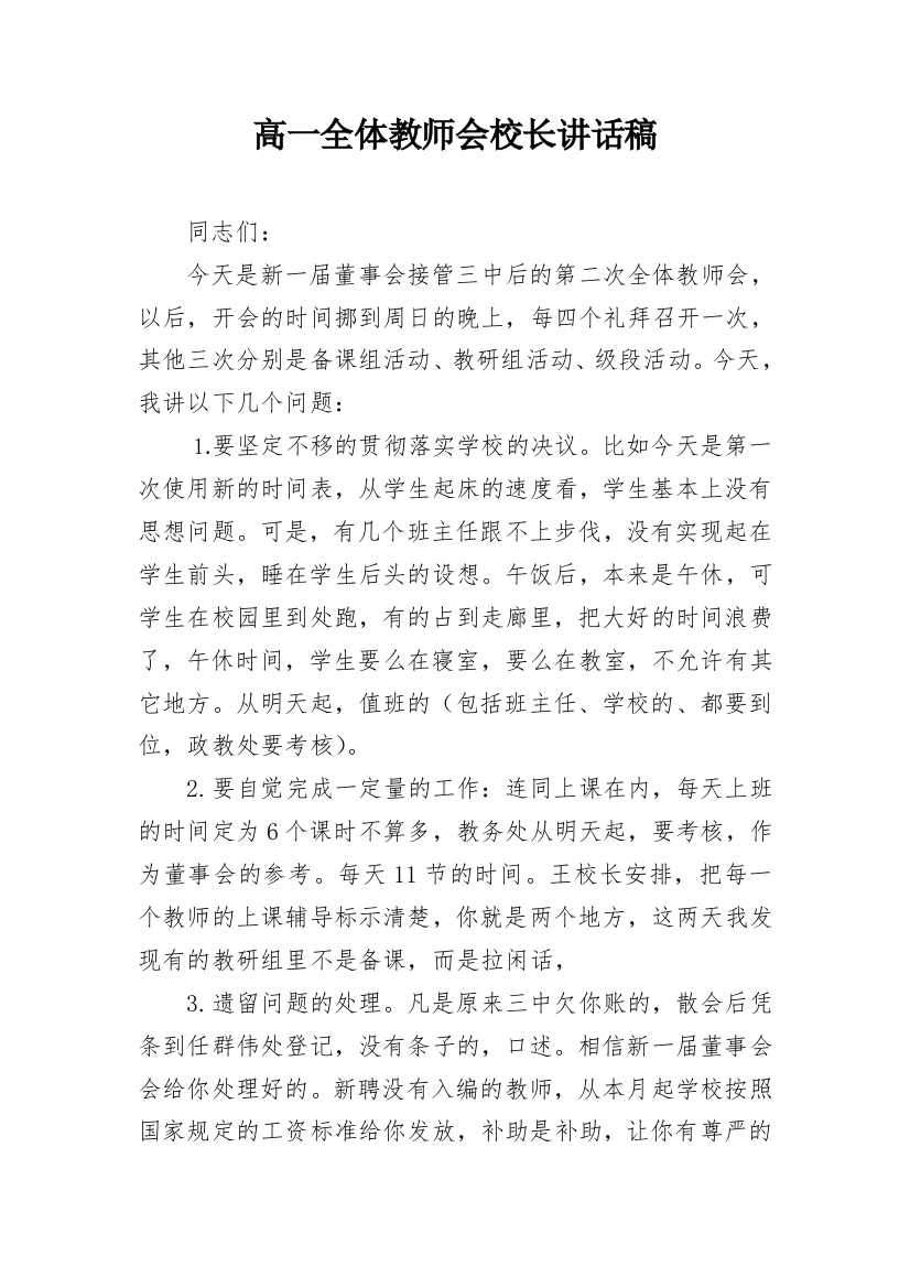 高一全体教师会校长讲话稿_1