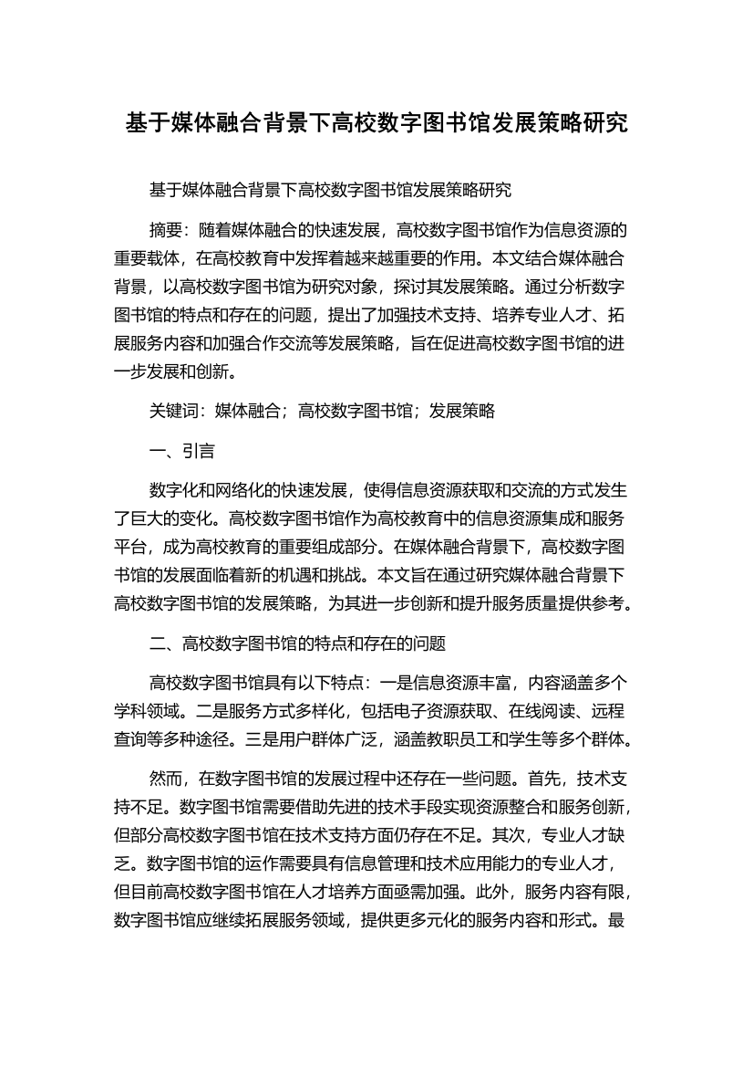 基于媒体融合背景下高校数字图书馆发展策略研究