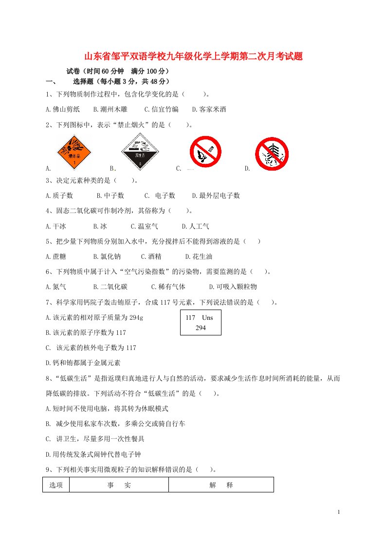 山东省邹平双语学校九级化学上学期第二次月考试题（无答案）