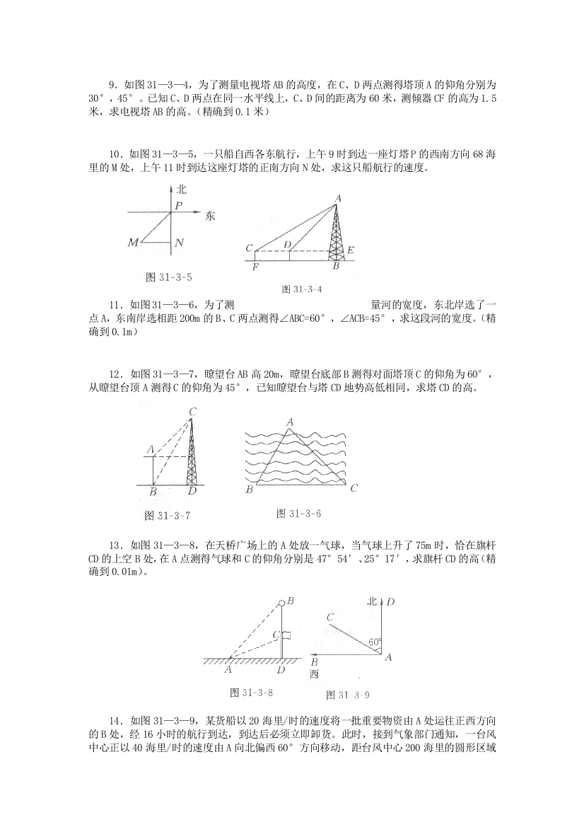 锐角三角函数应用