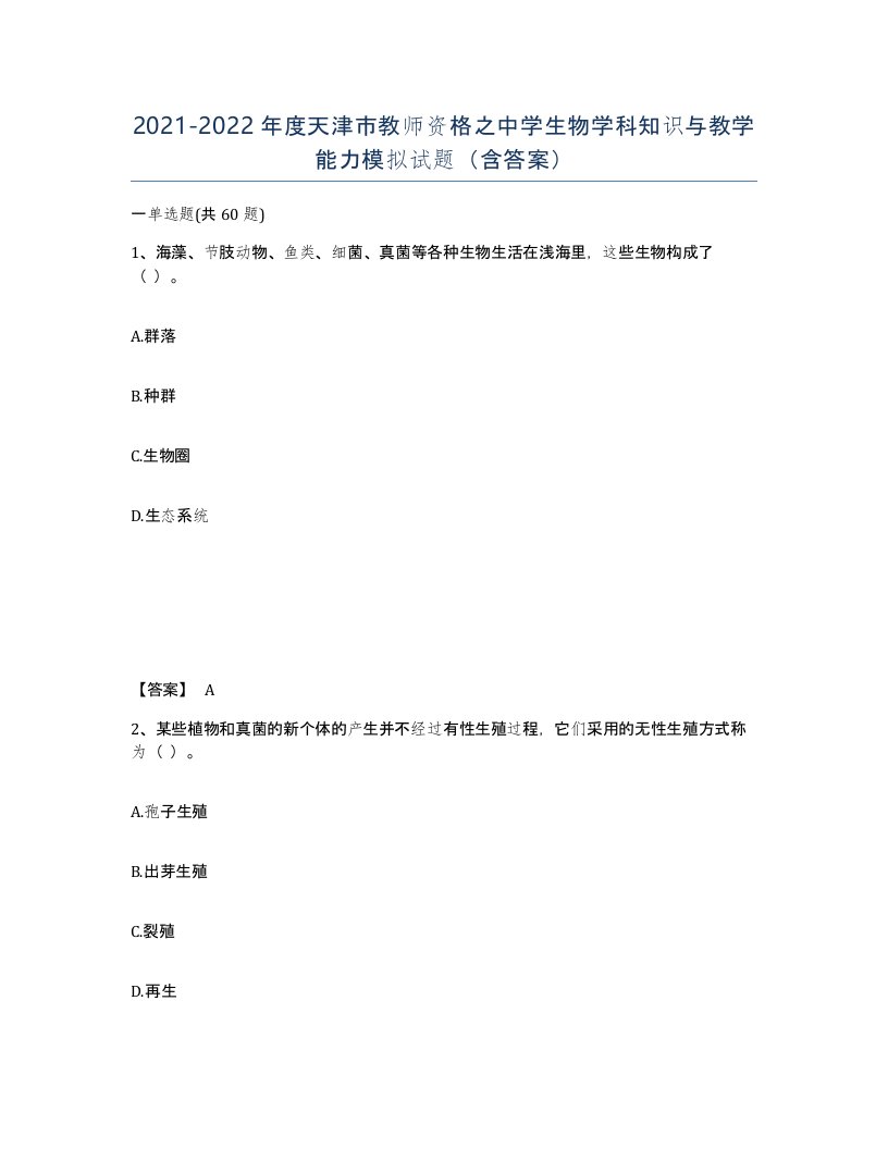 2021-2022年度天津市教师资格之中学生物学科知识与教学能力模拟试题含答案